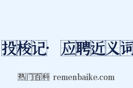 投梭记·应聘近义词是什么意思的图片